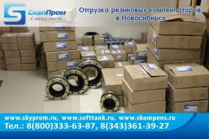 Отгрузка резиновых компенсаторов EPDM