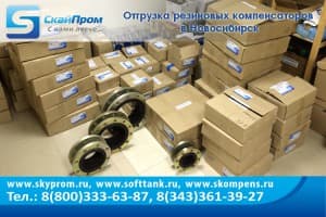 Отгрузка резиновых вибровставок EPDM