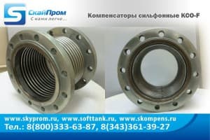 Компенсаторы сильфонные КСОФ 200-16-80