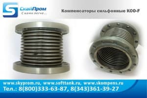 Компенсаторы КСОФ 200-16-80