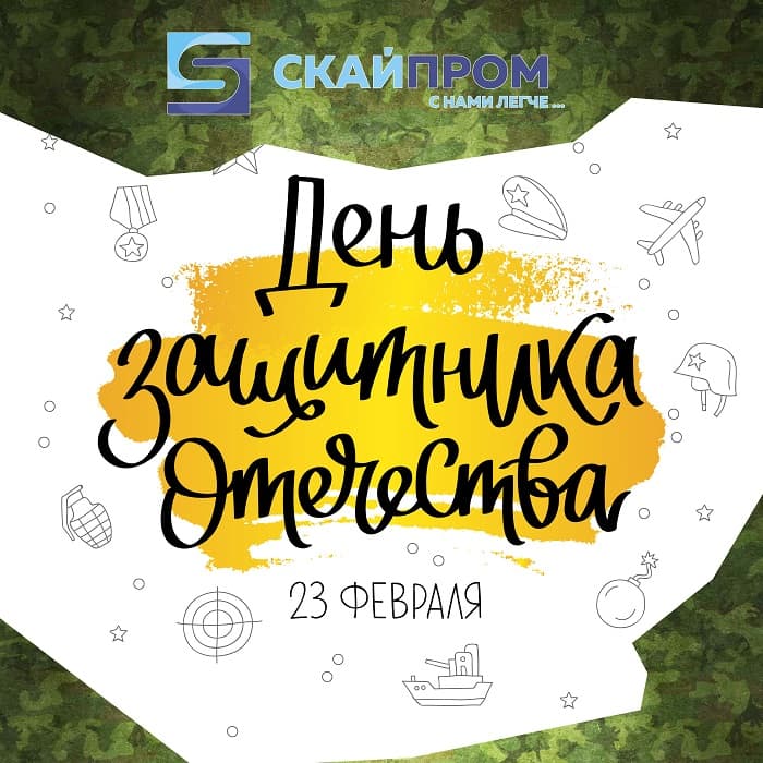 23 февраля СкайПром