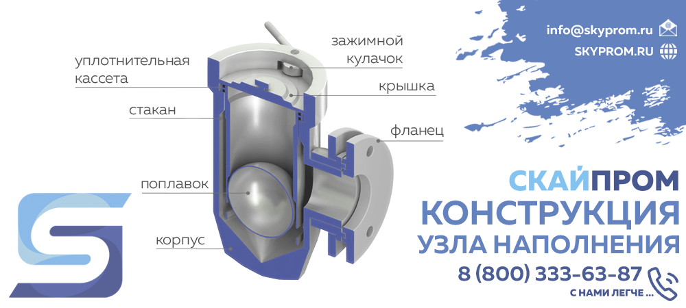 Конструкция узла наполнения