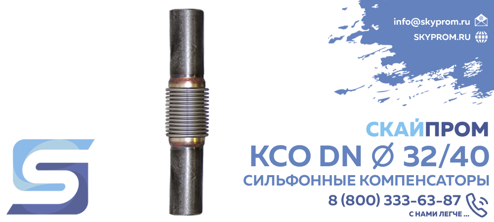 КСО Ду ⌀ 32-40