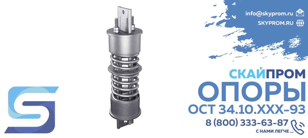 Опоры ОСТ 34.10.ХХХ-93