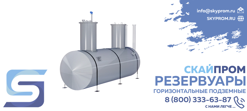 Резервуары горизонтальные подземные РГСП