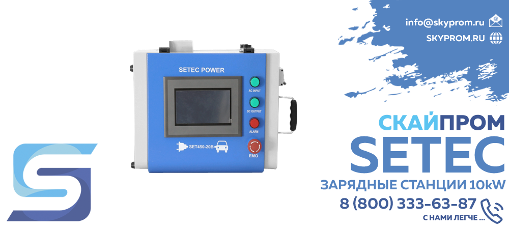 Зарядные станции Setec 10kW