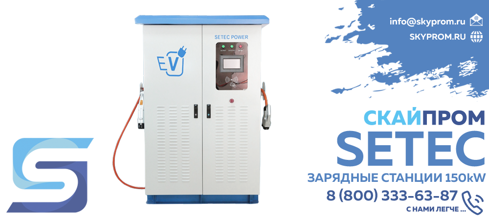 Зарядные станции Setec 150kW