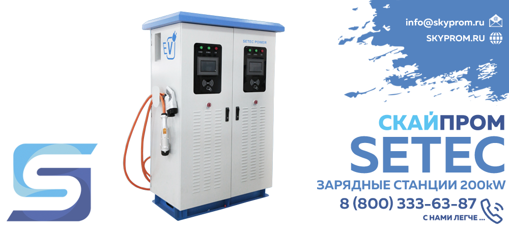 Зарядные станции Setec 200kW