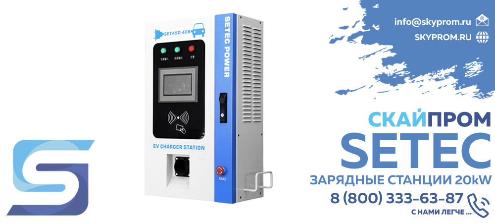 Зарядные станции Setec 20kW