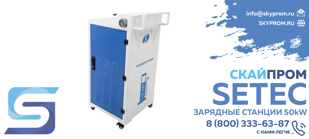 Зарядные станции Setec 50kW