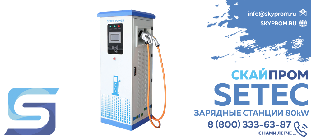 Зарядные станции Setec 80kW