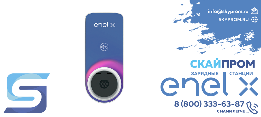 Зарядные станции Enel X