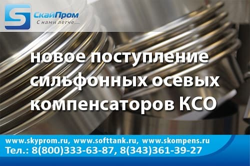 Новое поступление компенсаторов КСО