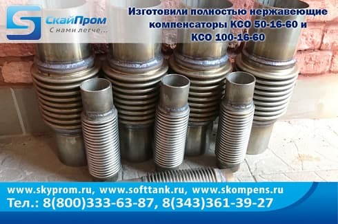 Полностью нержавеющие компенсаторы