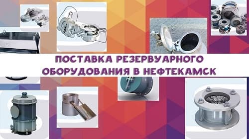 Поставка резервуарного оборудования