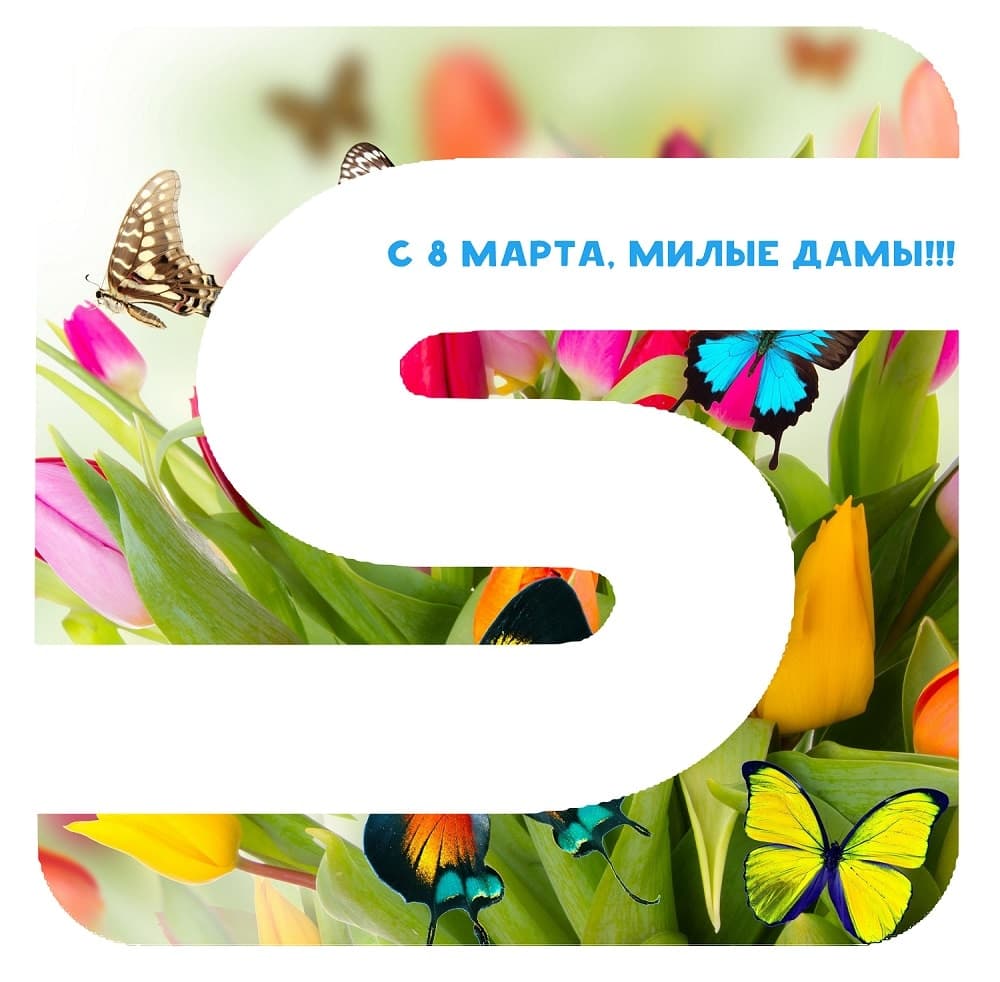 С 8 Марта!