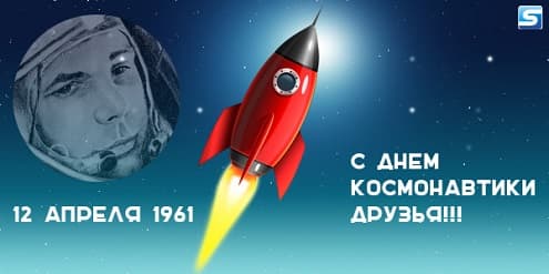 С Днем Космонавтики