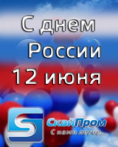 С днем России