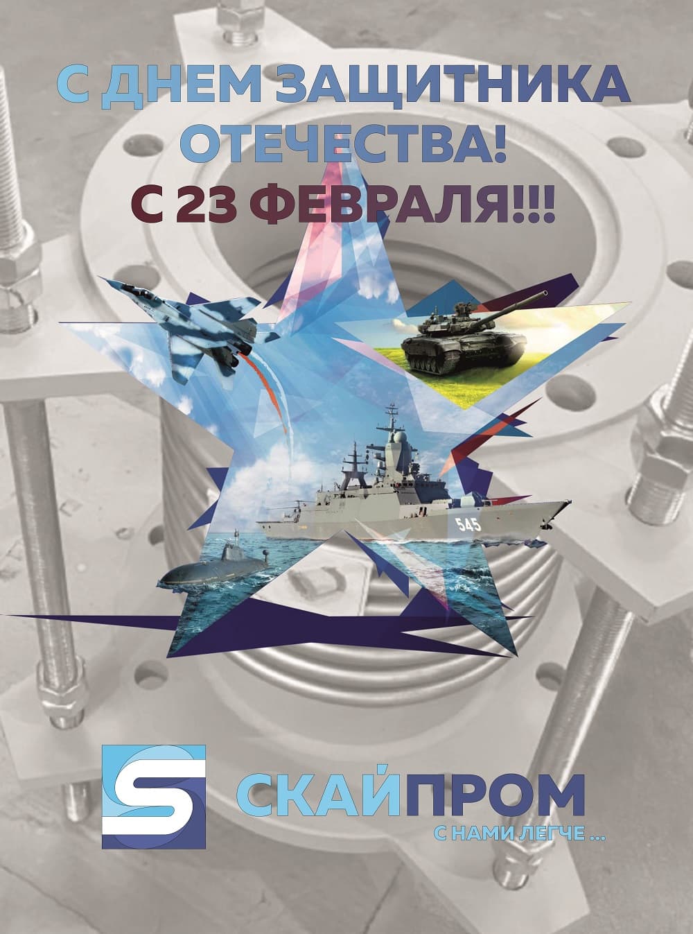 СкайПром с 23 февраля